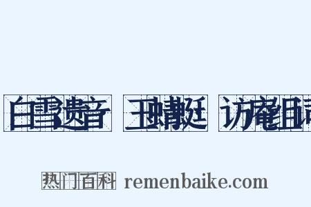 白雪遗音·玉蜻蜓·访庵组词是什么意思的图片